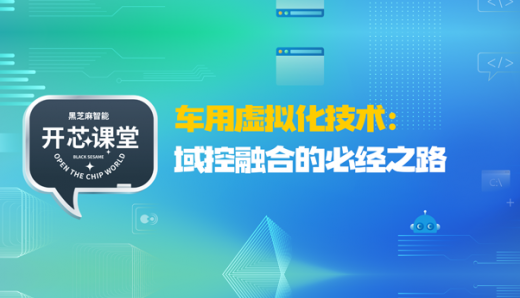 开芯课堂 | 车用虚拟化技术：域控融合的必经之路