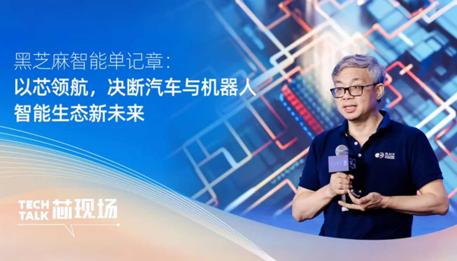黑芝麻智能单记章：以芯领航，决断汽车与机器人智能生态新未来