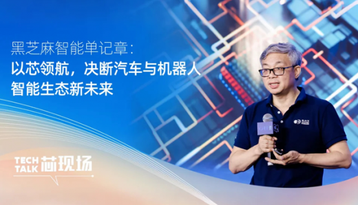 黑芝麻智能单记章：以芯领航，决断汽车与机器人智能生态新未来