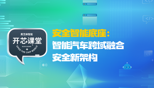 开芯课堂丨安全智能底座：智能汽车跨域融合安全新架构
