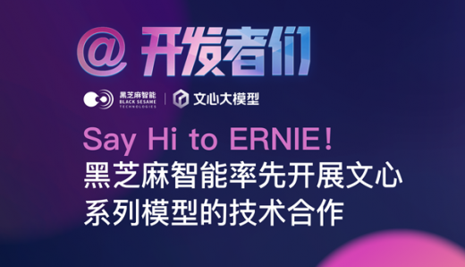 Say Hi to ERNIE！黑芝麻智能率先开展文心系列模型的技术合作
