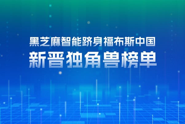 黑芝麻智能跻身福布斯中国新晋独角兽榜单