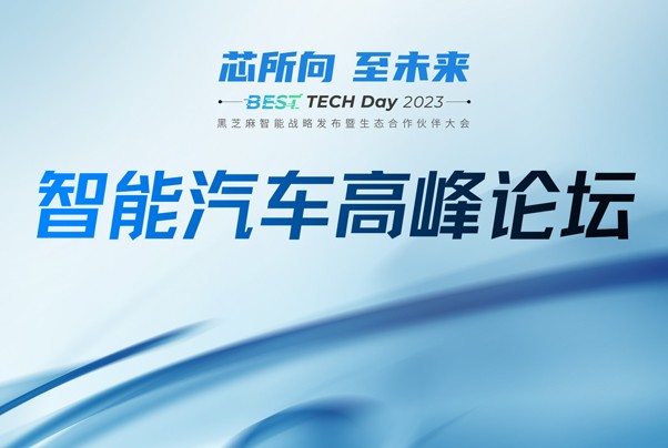 首发！BEST TECH Day 2023智能汽车高峰论坛议程公布