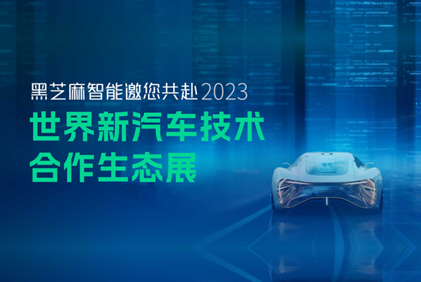 黑芝麻智能欢迎您莅临2023世界新汽车技术合作生态展