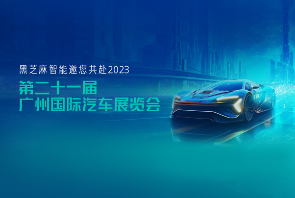 黑芝麻智能与您相约2023第二十一届广州国际汽车展览会