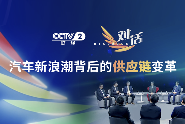 黑芝麻智能联合创始人兼总裁刘卫红做客CCTV2《对话》栏目，探讨汽车新浪潮背后的供应链变革