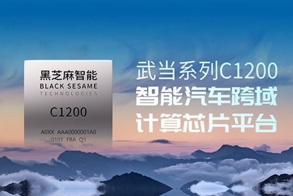 黑芝麻智能香港荣耀上市，领航智能汽车芯片新纪元，多领域布局彰显强劲增长力