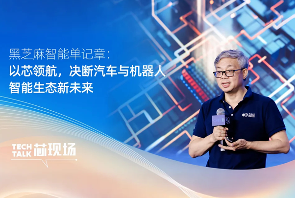 黑芝麻智能单记章：以芯领航，决断汽车与机器人智能生态新未来