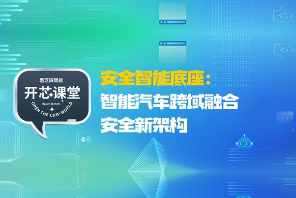 开芯课堂丨安全智能底座：智能汽车跨域融合安全新架构