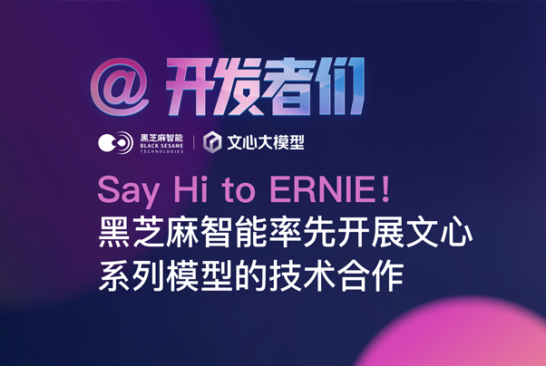 Say Hi to ERNIE！黑芝麻智能率先开展文心系列模型的技术合作