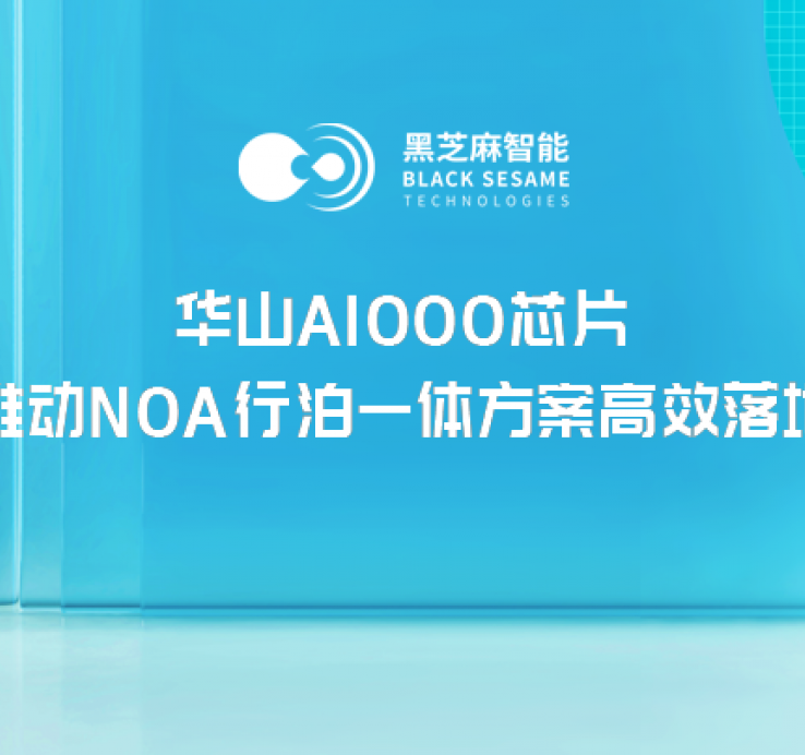 华山A1000家族芯片，推动NOA行泊一体方案高效落地