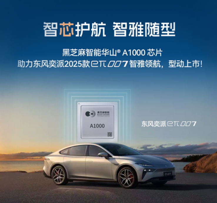 黑芝麻智能华山A1000芯片助力东风奕派2025款eπ007智雅领航，型动上市！