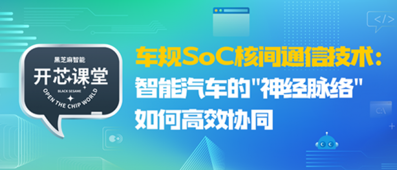 开芯课堂 | 车规SoC核间通信技术：智能汽车的