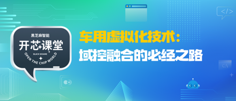 开芯课堂 | 车用虚拟化技术：域控融合的必经之路