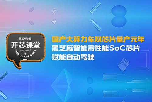 国产大算力车规芯片量产元年，黑芝麻智能高性能SoC芯片赋能自动驾驶
