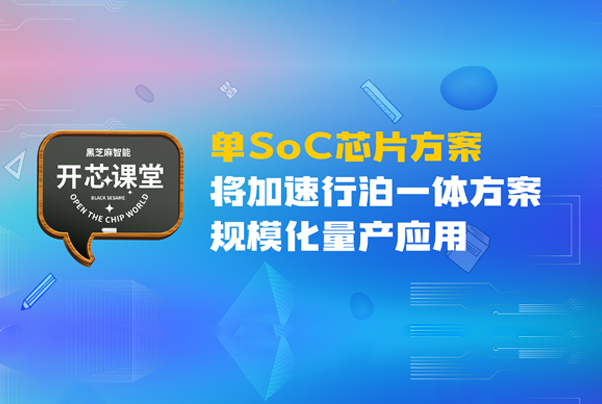 开芯课堂 | 单SoC芯片方案，将加速行泊一体方案规模化量产应用