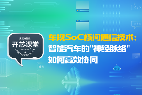 开芯课堂 | 车规SoC核间通信技术：智能汽车的