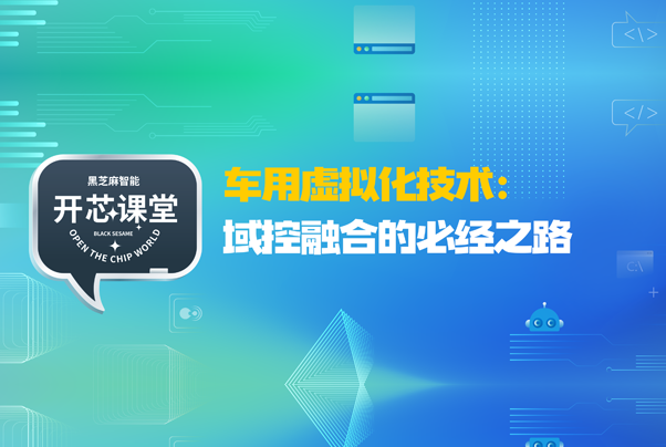 开芯课堂 | 车用虚拟化技术：域控融合的必经之路